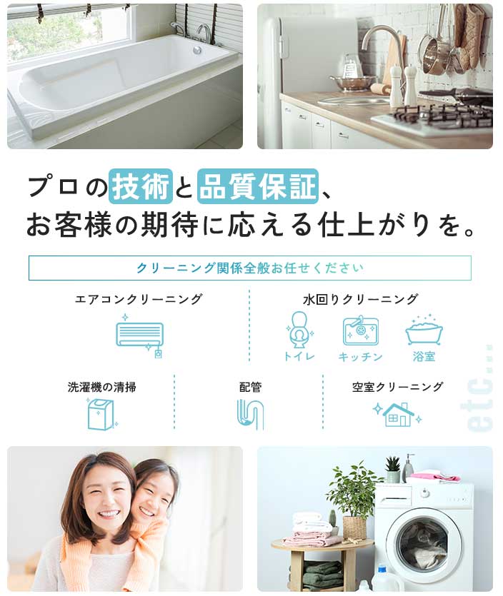 プロの技術と品質保証、お客様の期待に応える仕上がりを。クリーニング関係全般お任せください
